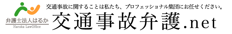 弁護士法人はるか交通事故サイト