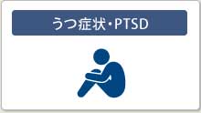 うつ状態・PTSD